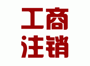 http://wenshan.baidu2004.com/upload_files/qb_zhuxiao_/2/1_20140603160611_wif0i.png.gif